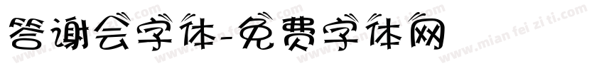 答谢会字体字体转换