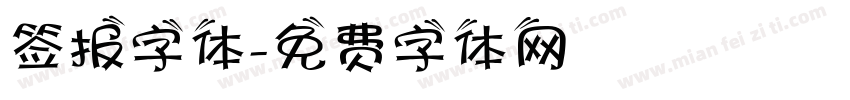 签报字体字体转换