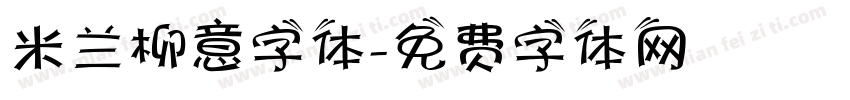 米兰柳意字体字体转换