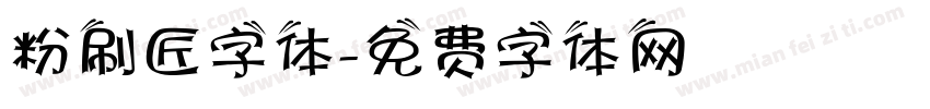 粉刷匠字体字体转换