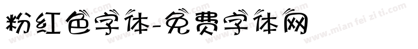 粉红色字体字体转换