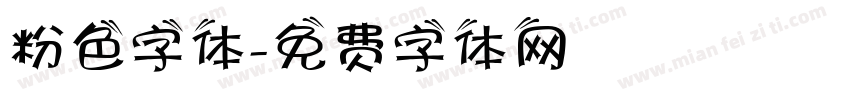 粉色字体字体转换