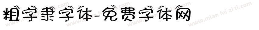 粗字隶字体字体转换