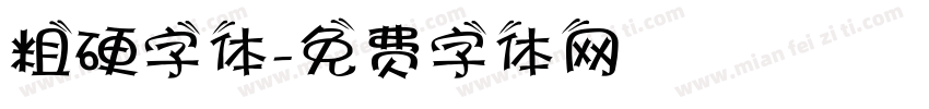 粗硬字体字体转换