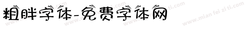 粗胖字体字体转换