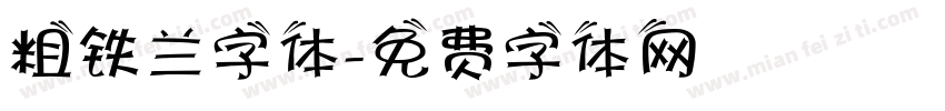 粗铁兰字体字体转换