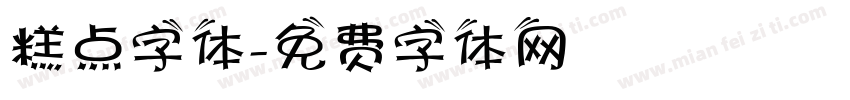 糕点字体字体转换