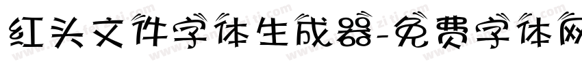 红头文件字体生成器字体转换