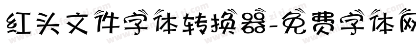 红头文件字体转换器字体转换