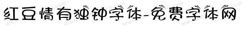 红豆情有独钟字体字体转换