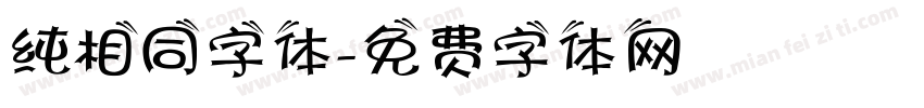 纯相同字体字体转换