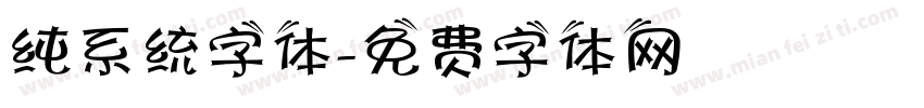 纯系统字体字体转换