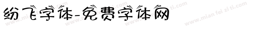 纷飞字体字体转换