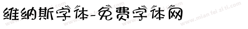 维纳斯字体字体转换