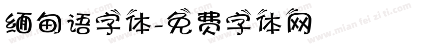 缅甸语字体字体转换