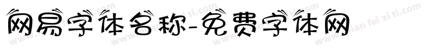 网易字体名称字体转换