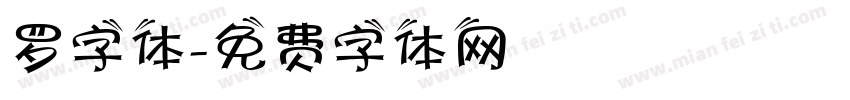 罗字体字体转换