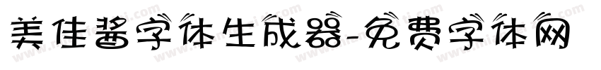 美佳酱字体生成器字体转换