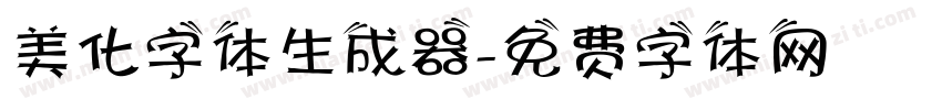 美化字体生成器字体转换