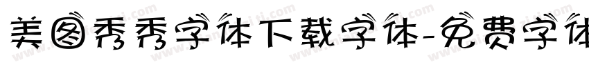 美图秀秀字体下载字体字体转换