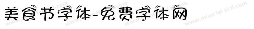 美食节字体字体转换