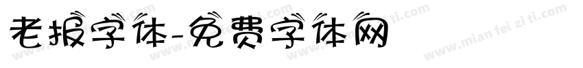 老报字体字体转换