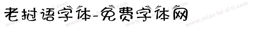 老挝语字体字体转换