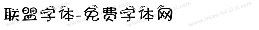 联盟字体字体转换