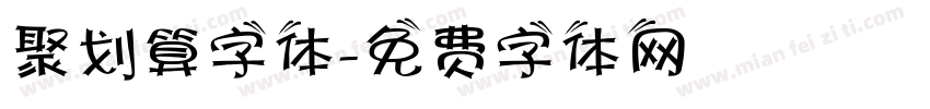 聚划算字体字体转换