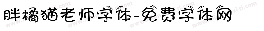 胖橘猫老师字体字体转换