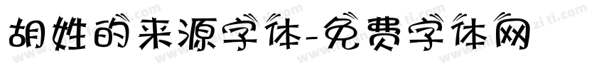 胡姓的来源字体字体转换