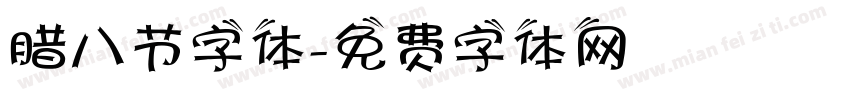 腊八节字体字体转换