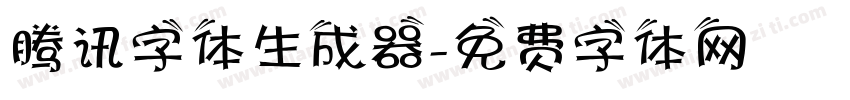 腾讯字体生成器字体转换