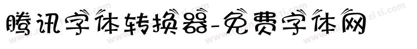 腾讯字体转换器字体转换