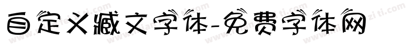 自定义臧文字体字体转换