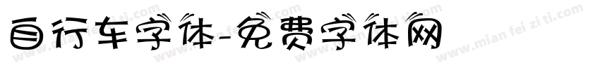 自行车字体字体转换