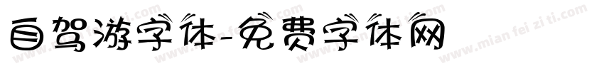 自驾游字体字体转换