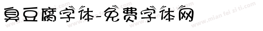 臭豆腐字体字体转换