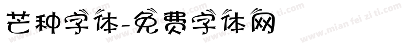 芒种字体字体转换