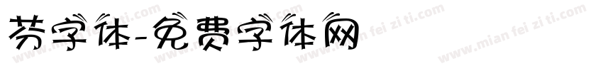 芬字体字体转换