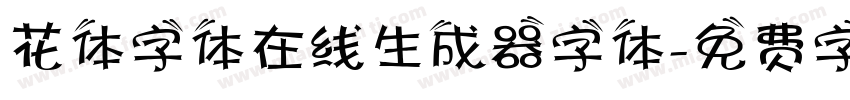 花体字体在线生成器字体字体转换