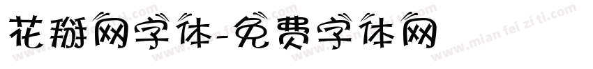 花掰网字体字体转换