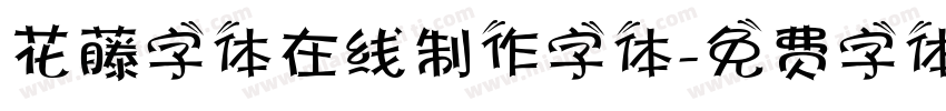 花藤字体在线制作字体字体转换