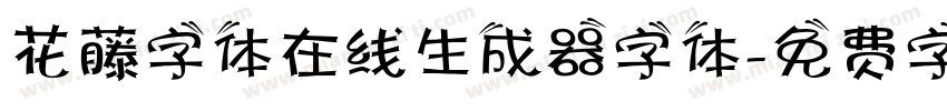 花藤字体在线生成器字体字体转换