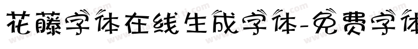 花藤字体在线生成字体字体转换