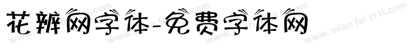 花辨网字体字体转换