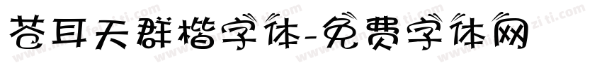 苍耳天群楷字体字体转换