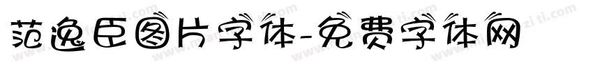 范逸臣图片字体字体转换