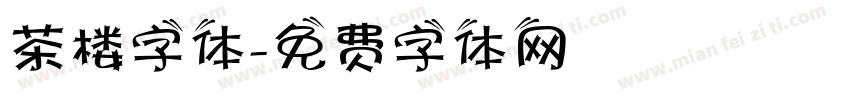 茶楼字体字体转换