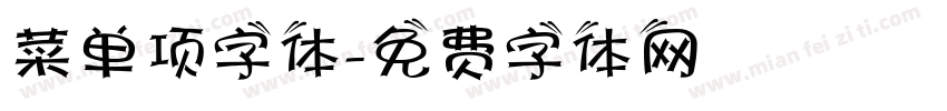 菜单项字体字体转换